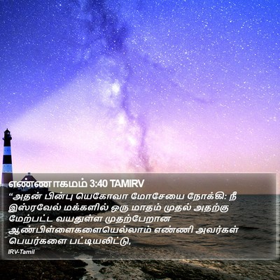 எண்ணாகமம் 3:40 TAMIRV Bible Verse Image