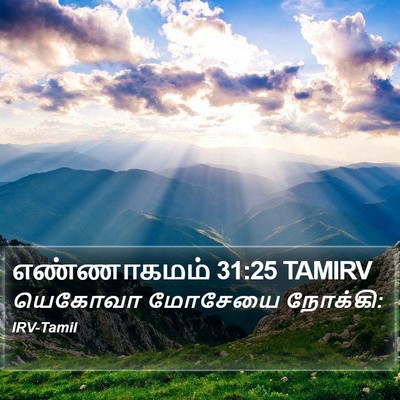 எண்ணாகமம் 31:25 TAMIRV Bible Verse Image