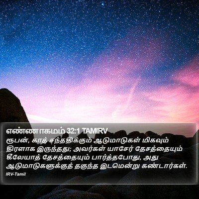 எண்ணாகமம் 32:1 TAMIRV Bible Verse Image