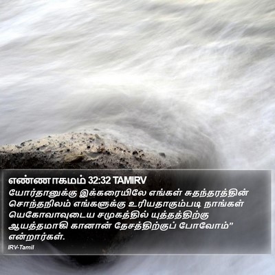 எண்ணாகமம் 32:32 TAMIRV Bible Verse Image