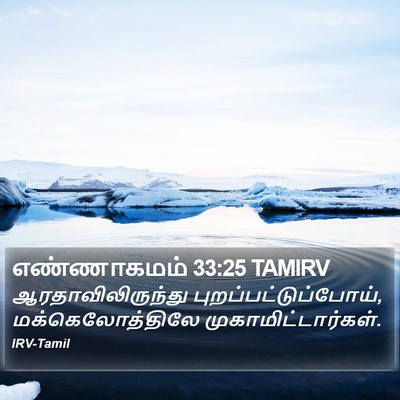 எண்ணாகமம் 33:25 TAMIRV Bible Verse Image