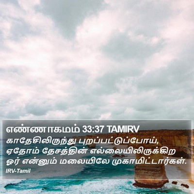 எண்ணாகமம் 33:37 TAMIRV Bible Verse Image