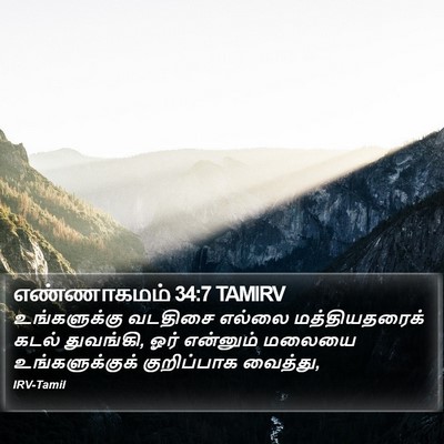 எண்ணாகமம் 34:7 TAMIRV Bible Verse Image