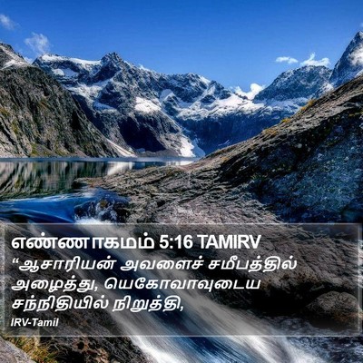 எண்ணாகமம் 5:16 TAMIRV Bible Verse Image