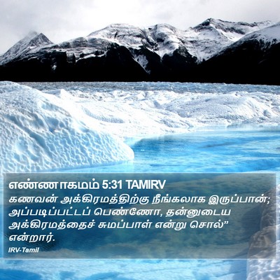 எண்ணாகமம் 5:31 TAMIRV Bible Verse Image