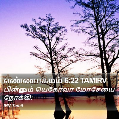 எண்ணாகமம் 6:22 TAMIRV Bible Verse Image