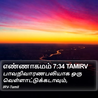 எண்ணாகமம் 7:34 TAMIRV Bible Verse Image