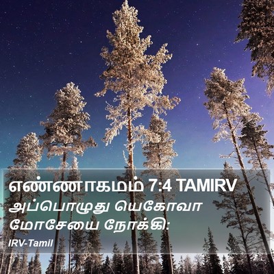 எண்ணாகமம் 7:4 TAMIRV Bible Verse Image