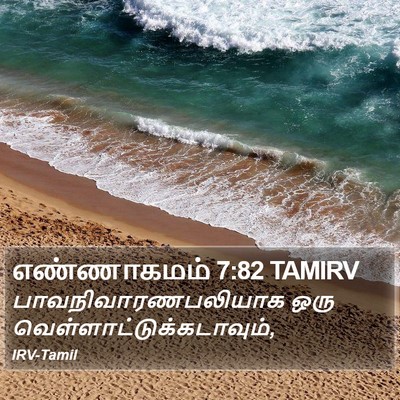 எண்ணாகமம் 7:82 TAMIRV Bible Verse Image
