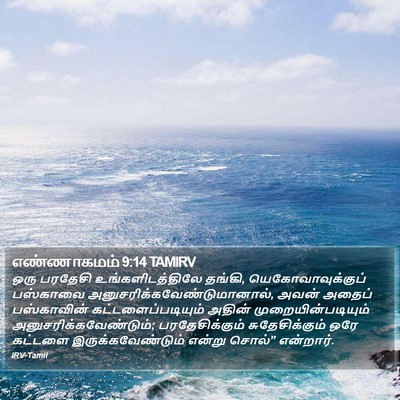 எண்ணாகமம் 9:14 TAMIRV Bible Verse Image