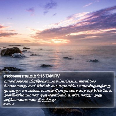 எண்ணாகமம் 9:15 TAMIRV Bible Verse Image