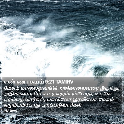 எண்ணாகமம் 9:21 TAMIRV Bible Verse Image