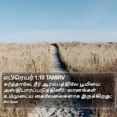 எபிரெயர் 1:10 TAMIRV Bible Verse Image