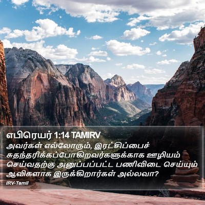 எபிரெயர் 1:14 TAMIRV Bible Verse Image