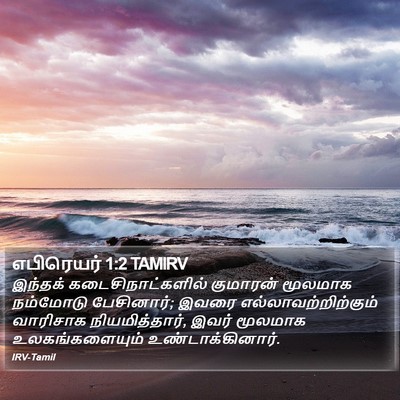 எபிரெயர் 1:2 TAMIRV Bible Verse Image