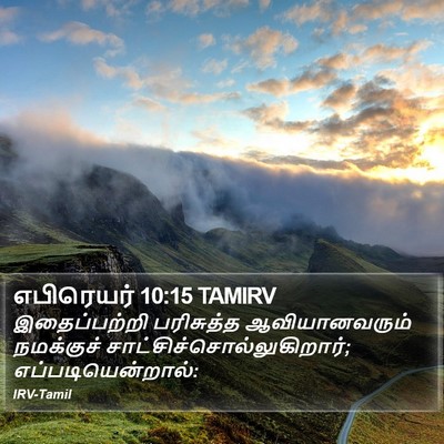 எபிரெயர் 10:15 TAMIRV Bible Verse Image