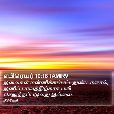 எபிரெயர் 10:18 TAMIRV Bible Verse Image