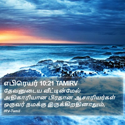 எபிரெயர் 10:21 TAMIRV Bible Verse Image