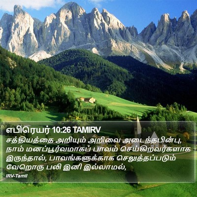 எபிரெயர் 10:26 TAMIRV Bible Verse Image