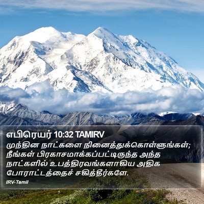 எபிரெயர் 10:32 TAMIRV Bible Verse Image
