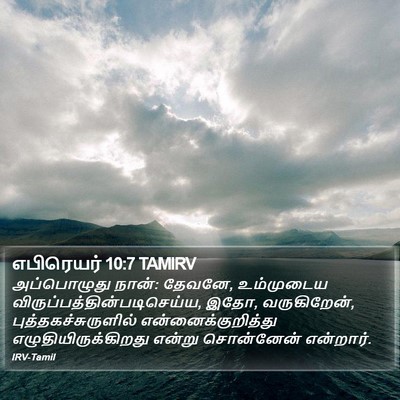 எபிரெயர் 10:7 TAMIRV Bible Verse Image