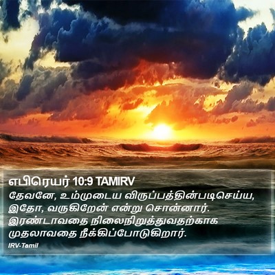 எபிரெயர் 10:9 TAMIRV Bible Verse Image