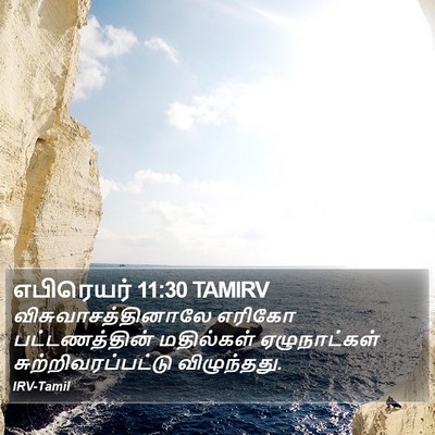 எபிரெயர் 11:30 TAMIRV Bible Verse Image