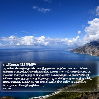 எபிரெயர் 12:1 TAMIRV Bible Verse Image