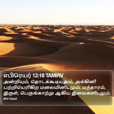 எபிரெயர் 12:18 TAMIRV Bible Verse Image
