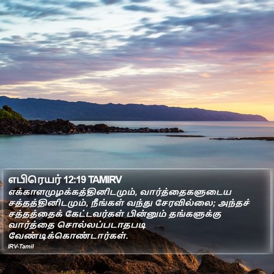 எபிரெயர் 12:19 TAMIRV Bible Verse Image