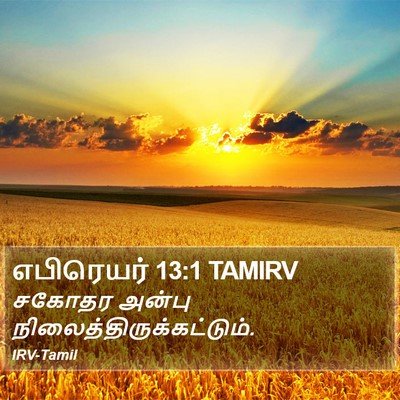 எபிரெயர் 13:1 TAMIRV Bible Verse Image