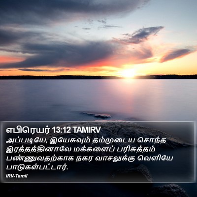 எபிரெயர் 13:12 TAMIRV Bible Verse Image