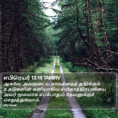 எபிரெயர் 13:15 TAMIRV Bible Verse Image