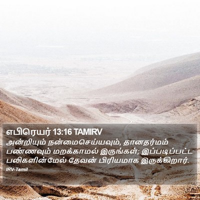எபிரெயர் 13:16 TAMIRV Bible Verse Image