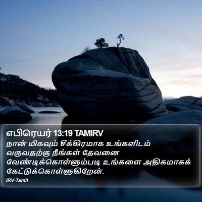 எபிரெயர் 13:19 TAMIRV Bible Verse Image