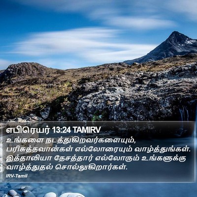 எபிரெயர் 13:24 TAMIRV Bible Verse Image