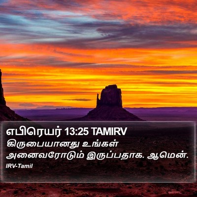 எபிரெயர் 13:25 TAMIRV Bible Verse Image