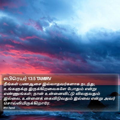 எபிரெயர் 13:5 TAMIRV Bible Verse Image