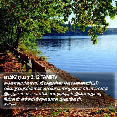 எபிரெயர் 3:12 TAMIRV Bible Verse Image