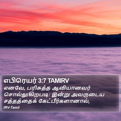 எபிரெயர் 3:7 TAMIRV Bible Verse Image