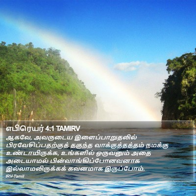 எபிரெயர் 4:1 TAMIRV Bible Verse Image