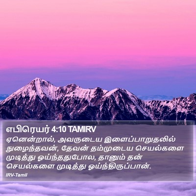 எபிரெயர் 4:10 TAMIRV Bible Verse Image