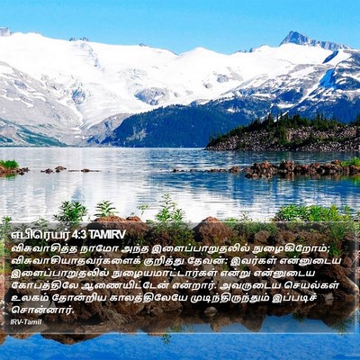 எபிரெயர் 4:3 TAMIRV Bible Verse Image
