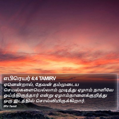 எபிரெயர் 4:4 TAMIRV Bible Verse Image