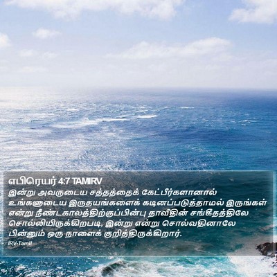 எபிரெயர் 4:7 TAMIRV Bible Verse Image