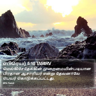 எபிரெயர் 5:10 TAMIRV Bible Verse Image
