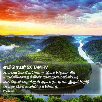எபிரெயர் 5:6 TAMIRV Bible Verse Image