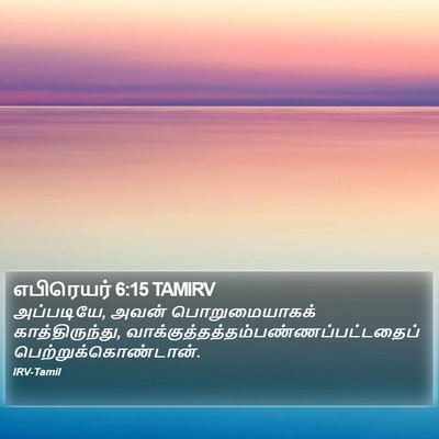 எபிரெயர் 6:15 TAMIRV Bible Verse Image