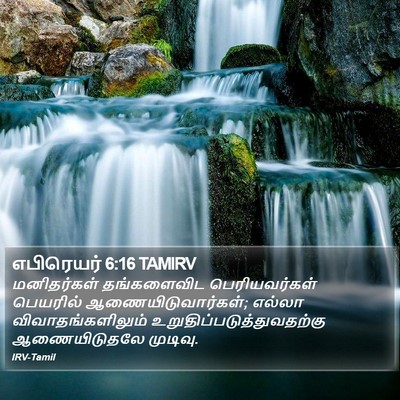 எபிரெயர் 6:16 TAMIRV Bible Verse Image