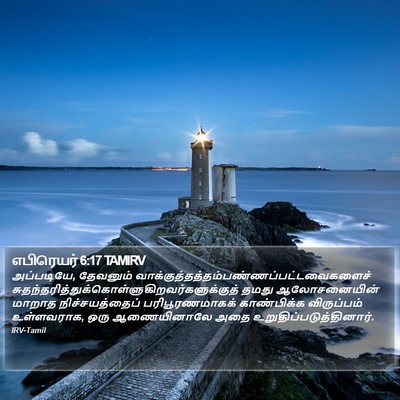 எபிரெயர் 6:17 TAMIRV Bible Verse Image
